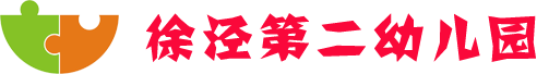徐泾第二幼儿园