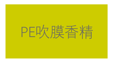 选香精自然天成