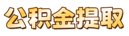 东莞公积金提取代办中介