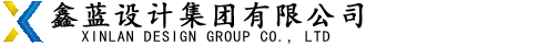 鑫蓝设计集团有限公司