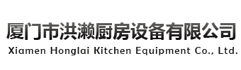 厦门市洪濑厨房设备有限公司