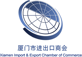 厦门市进出口商会