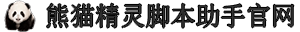 熊猫精灵脚本助手官网