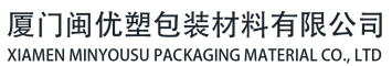 厦门闽优塑包装材料有限公司