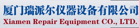 厦门瑞派尔仪器设备有限公司