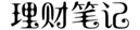 理财笔记_分享基金定投理财知识