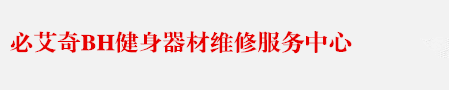 必艾奇跑步机维修