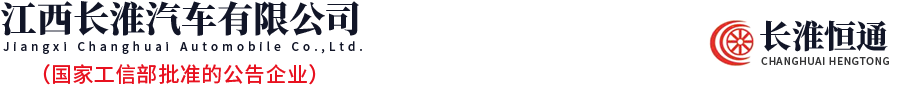 江西长淮汽车有限公司