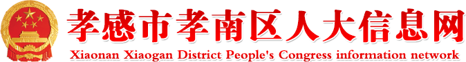孝感市孝南区人大信息网