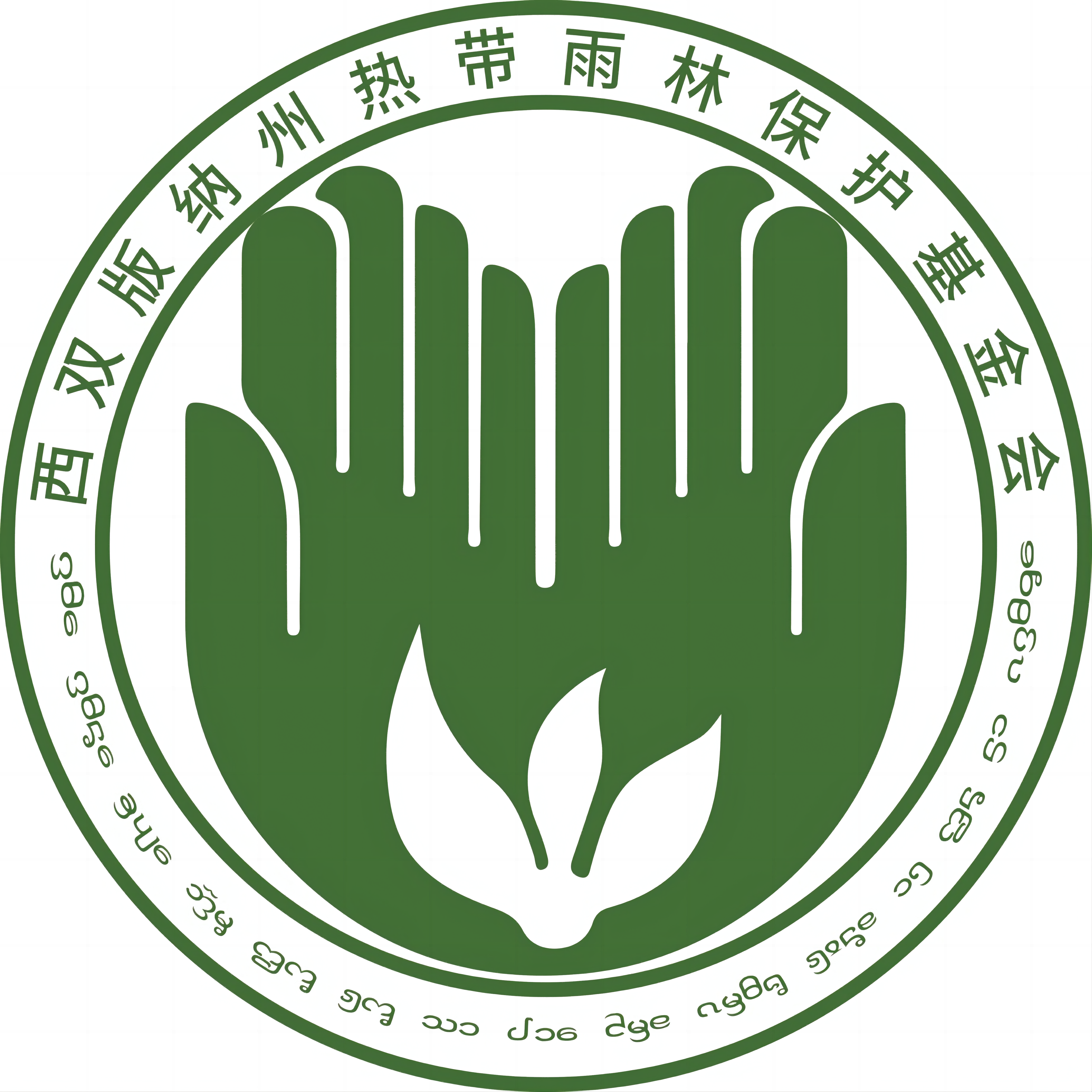 西双版纳州热带雨林保护基金会