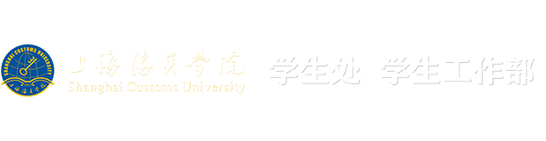 学生处（学生工作部