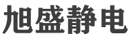 佛山市旭盛静电金属制品有限公司