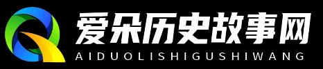爱朵历史故事网