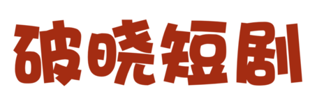 xtb短剧网