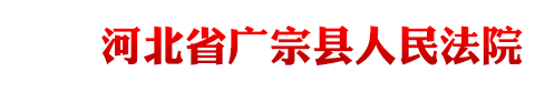 河北省广宗县人民法院