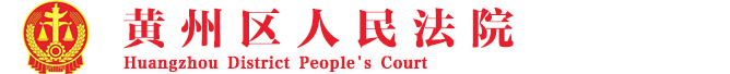 宜昌市猇亭区人民法院