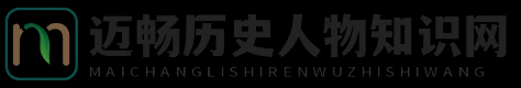 迈畅历史人物知识网