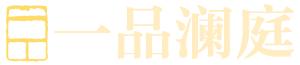 湘潭一品澜庭地址