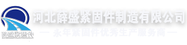 河北邯郸永年紧固件