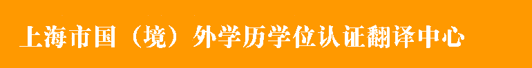 上海留学生国外学历学位认证专业代办机构―教育部国外（境外）学位认证一站式服务提供商！