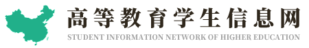 高等教育学生信息网