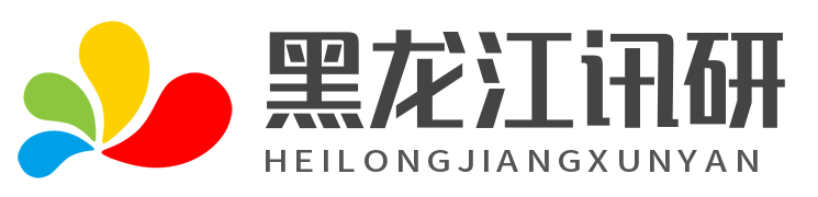 黑龙江讯研信息科技发展有限公司