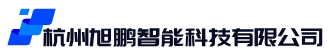 杭州旭鹏智能科技有限公司