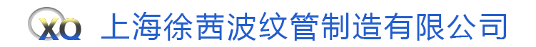 金属波纹管
