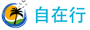 自在行旅游