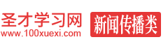 圣才新闻传播类学习网