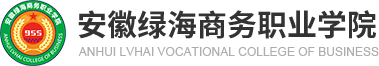 欢迎访问安徽绿海商务职业学院｜国家统招全日制普通高等院校