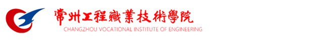 常州工程职业技术学院