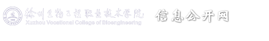 徐州生物工程职业技术学院信息公开网