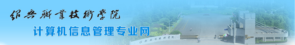 绍兴职业技术学院计算机信息管理专业