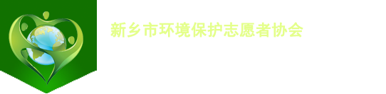 新乡市环境保护志愿者协会