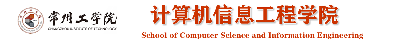 计算机信息工程学院