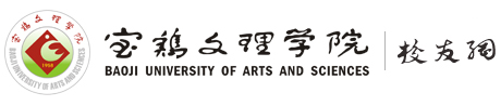 宝鸡文理学院