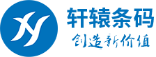 深圳市轩辕条码技术有限公司