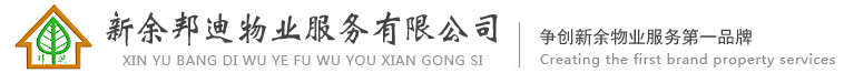 新余邦迪物业服务有限公司