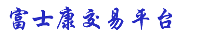 源码交易平台
