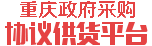 协议供货平台