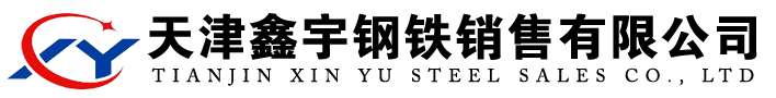 天津鑫宇钢铁销售有限公司1
