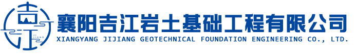 襄阳吉江岩土基础工程有限公司