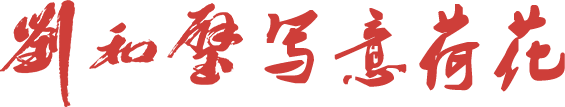 写意荷花作品分项网站