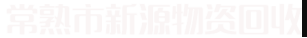 无锡废塑料回收