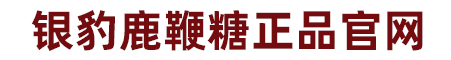 银豹鹿鞭糖官网