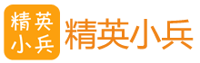 精英小兵