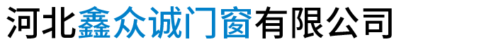 河北鑫众诚门窗有限公司