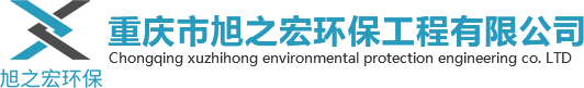 重庆市旭之宏环保工程有限公司