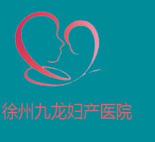 徐州九龙医院看不孕不育